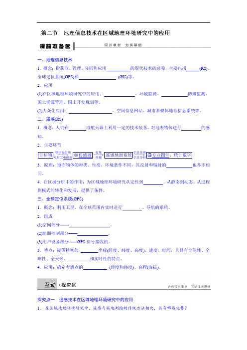 高中地理-地理信息技术在区域地理环境研究中的应用学