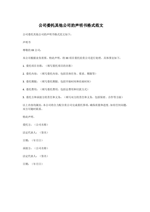 公司委托其他公司的声明书格式范文