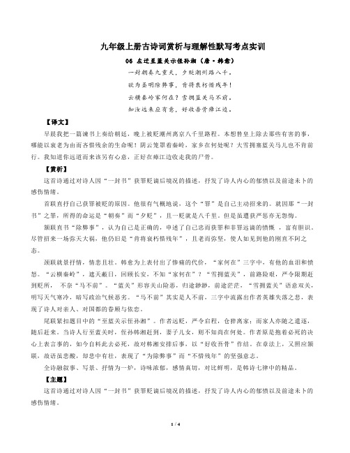 部编版语文九年级上册古诗词赏析与默写06左迁至蓝关示侄孙湘(唐韩愈)-解析版