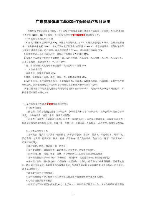 广东省城镇职工基本医疗保险诊疗项目范围-最新