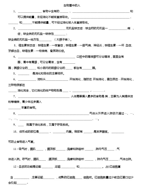 人教版七年级生物下册基础知识填空.doc
