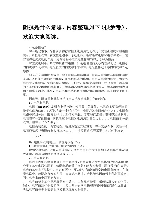 阻抗是什么意思