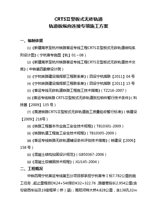 CRTS型板式无砟轨道纵向连接施工方案