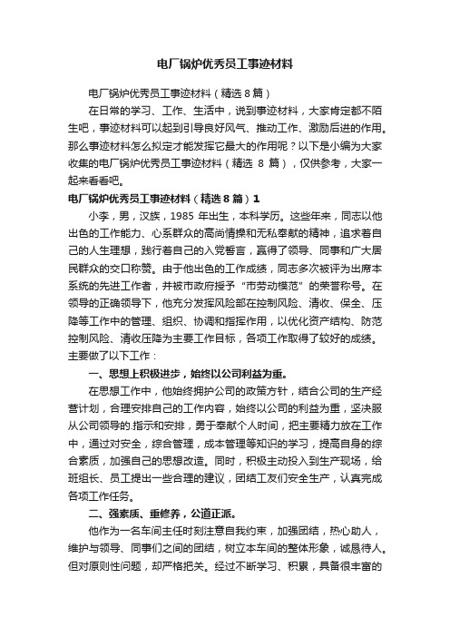 电厂锅炉优秀员工事迹材料