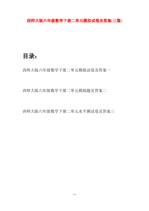 西师大版六年级数学下册二单元模拟试卷及答案(三套)