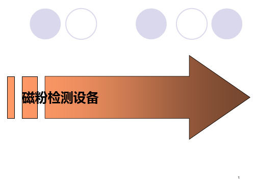 (精品课件) 磁粉检测设备