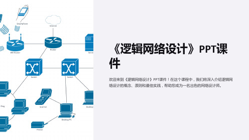 《逻辑网络设计》课件