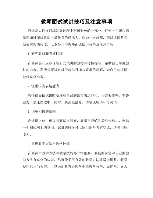 教师面试试讲技巧及注意事项