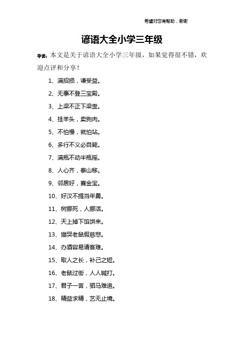 谚语大全小学三年级