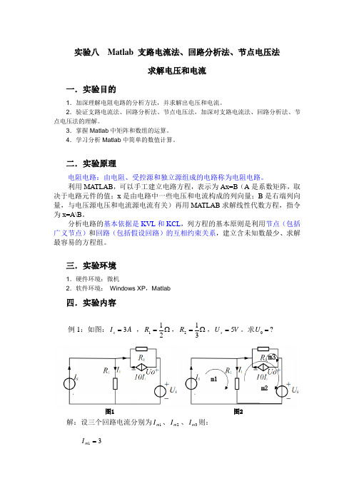 实验八  matlab 支路电流法、回路分析法、节点电压法求解电压和电流