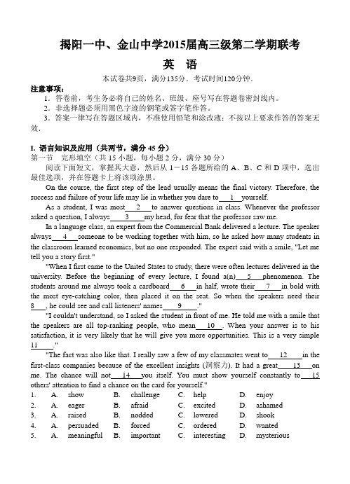 广东省揭阳一中、金山中学2015届高三第二学期联考英语试题及答案