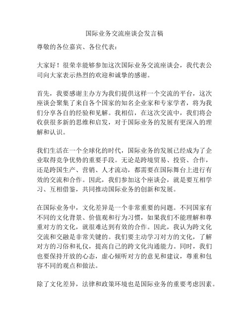 国际业务交流座谈会发言稿