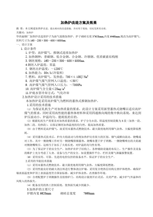 加热炉改造方案及效果