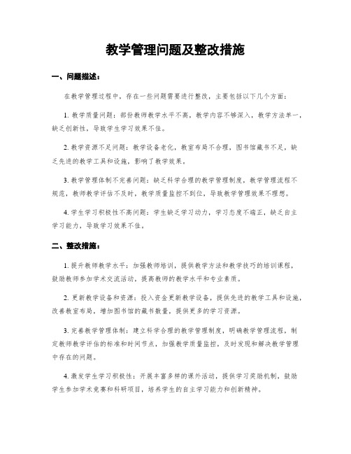 教学管理问题及整改措施