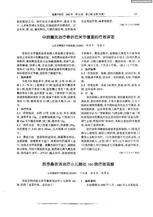 中药熏洗治疗骨折后关节僵直的疗效评定