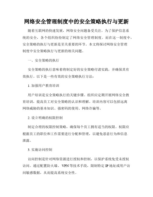 网络安全管理制度中的安全策略执行与更新