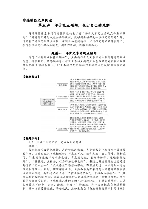 第五讲  非连续性文本阅读之评价观点倾向,提出自己的见解(解析版)