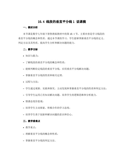 10.4线段的垂直平分线1 说课稿 2021—2022学年鲁教版(五四制)数学七年级下册