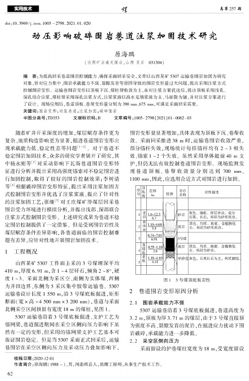 动压影响破碎围岩巷道注浆加固技术研究