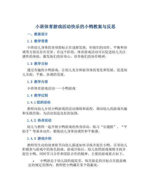 小班体育游戏活动快乐的小鸭教案与反思