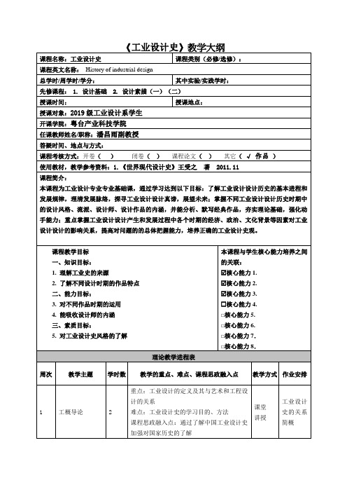 《工业设计史》教学大纲