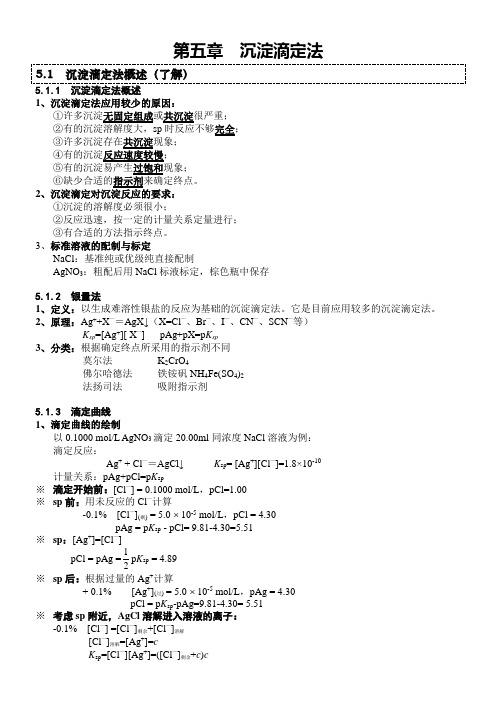 分析化学  沉淀滴定法