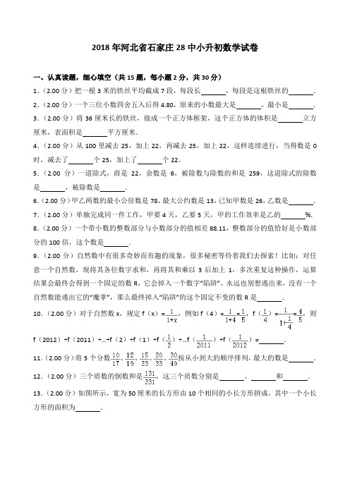 2018年河北省石家庄28中小升初数学试卷