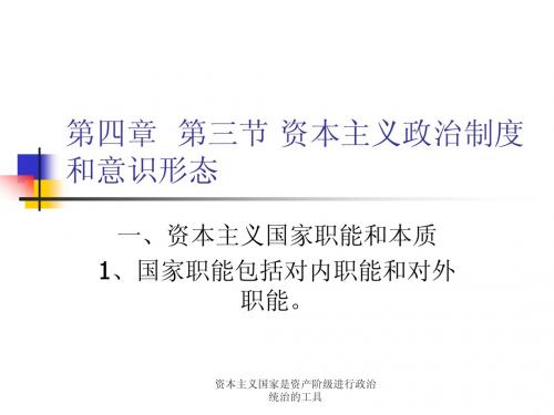 第四章 第三节 资本主义政治制度和意识形态