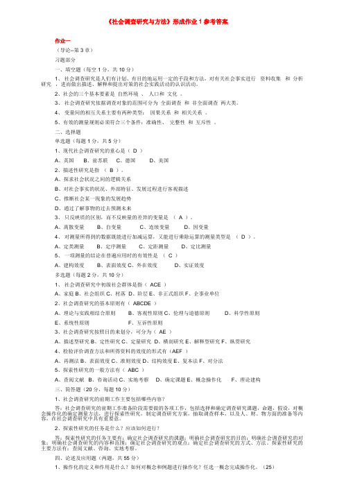 《社会调查研究与方法》形考作业1参考答案