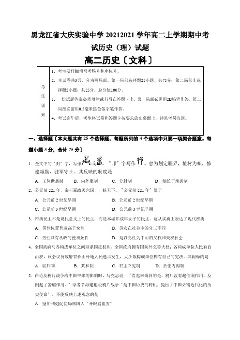 黑龙江省大庆实验中学20212021学年高二上学期期中考试历史(理)试题