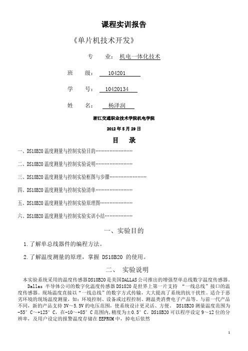 DS18B20温度测量与控制实验报告