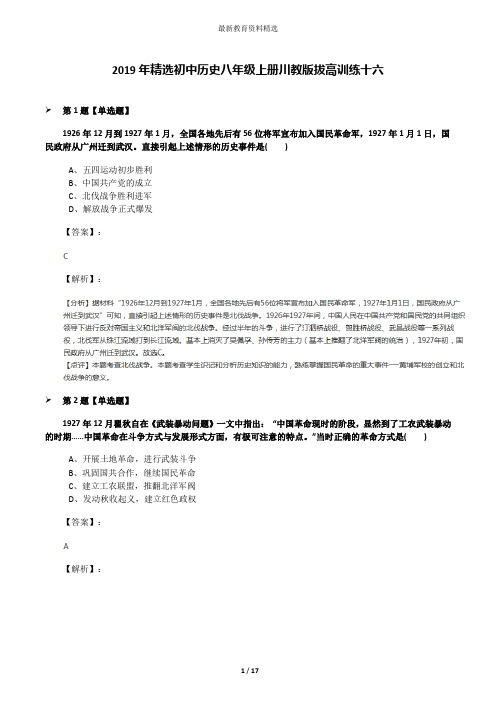 2019年精选初中历史八年级上册川教版拔高训练十六