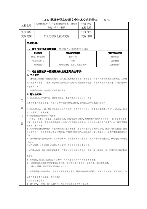 混凝土泵车安全技术交底