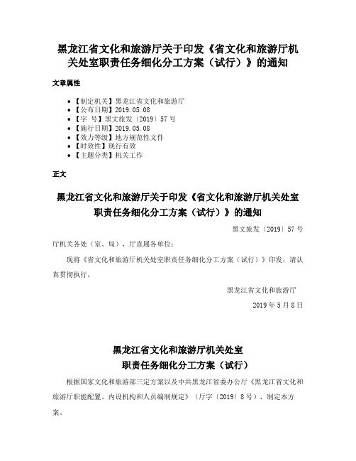 黑龙江省文化和旅游厅关于印发《省文化和旅游厅机关处室职责任务细化分工方案（试行）》的通知