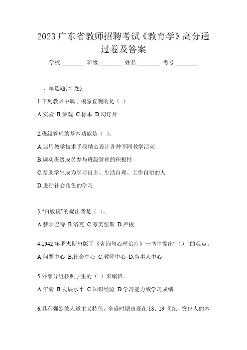 2023广东省教师招聘考试《教育学》高分通过卷及答案