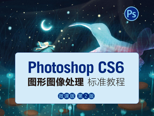 Photoshop CS6图形图像处理 第2章 图像处理基础知识