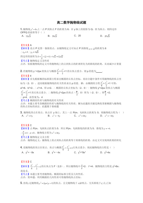 高二数学抛物线试题
