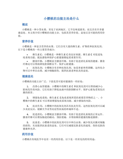 小樱桃的功能主治是什么