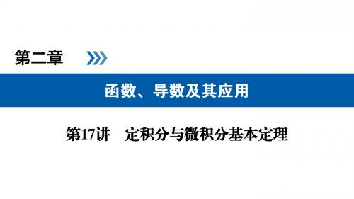 2019高考数学理通用一轮课件：第17讲定积分与微积分基本定理