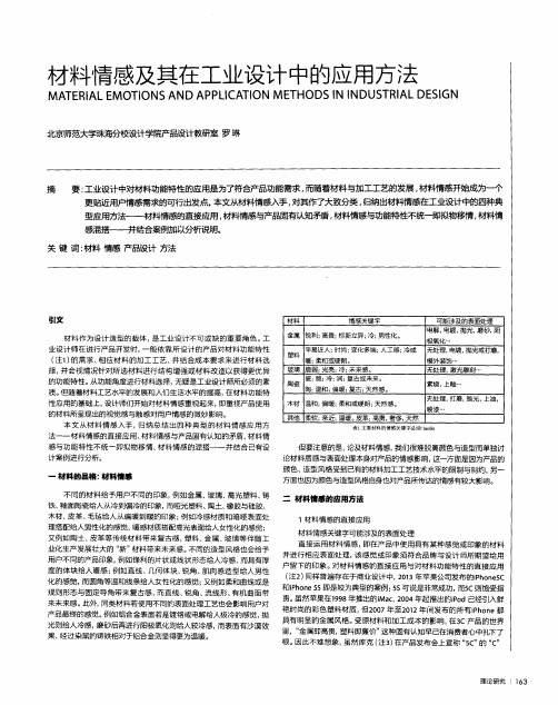 材料情感及其在工业设计中的应用方法