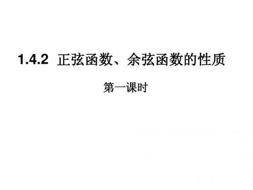 【高中数学必修四】1.4.2正余弦函数的性质(两课时)