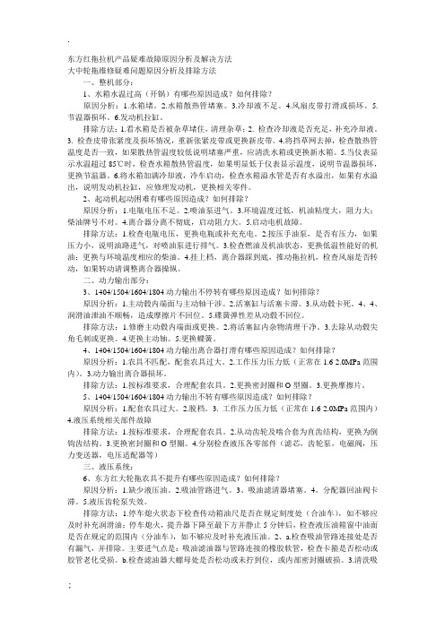 东方红拖拉机产品疑难故障原因分析及解决方法