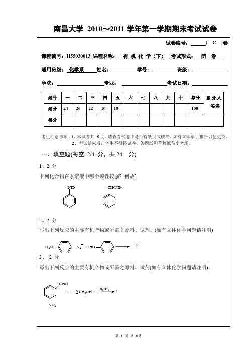 南昌大学2010-2011-1期末有机化学考试试卷(C)及答案(适用于化学系)