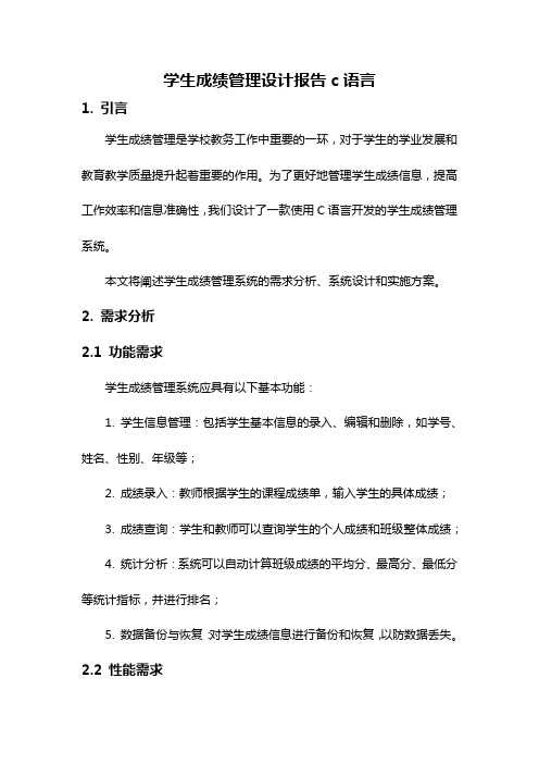 学生成绩管理设计报告c语言