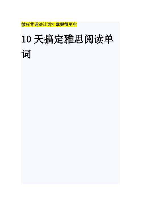 10天搞定雅思阅读必备核心词汇