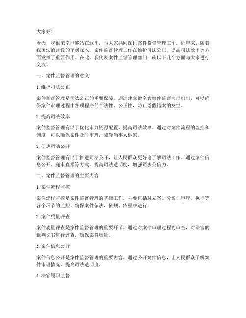 案件监督管理交流发言稿