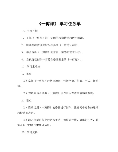 《一剪梅》 学习任务单