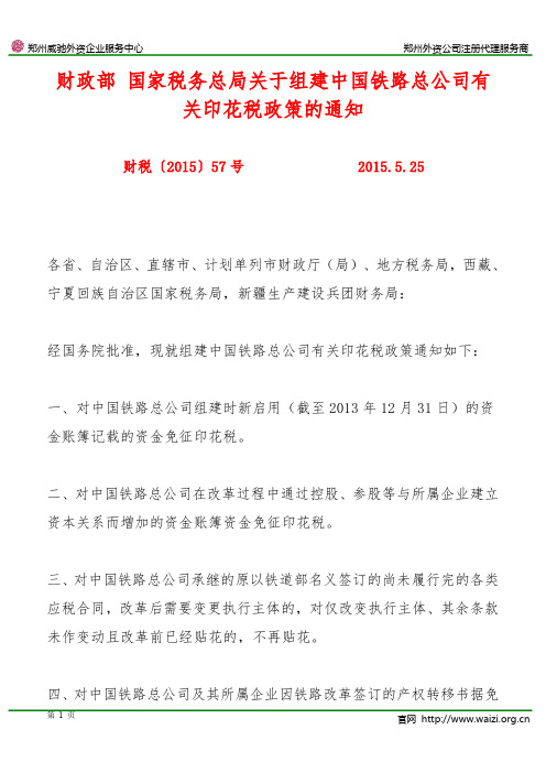 财税〔2015〕57号《财政部、国家税务总局关于组建中国铁路总公司有关印花税政策的通知》