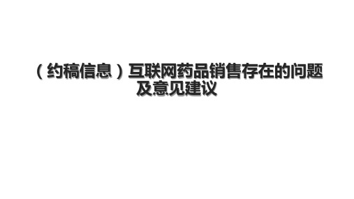 (约稿信息)互联网药品销售存在的问题及意见建议