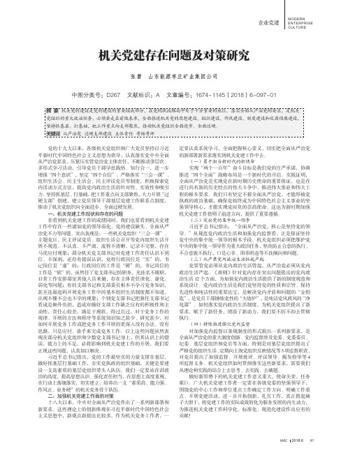 机关党建存在问题及对策研究